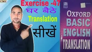 Oxford Basic English Translation. Exercise -47. Translation kaise banaye| Translation kaise Sikhe||