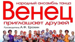 Ансамбль ВЕНЕЦ, Волжский 2024