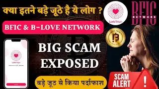 BFIC B-Love Network SCAM EXPOSED | BFIC B Love Real Or Fake | BFIC Latest Update Blove Latest Update