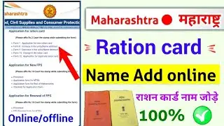 Maharashtra ration card name add kaise kare, how to add units in Ration card rcms maha food online