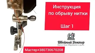 Часть №1. Секрет кроится в нитках ? или как понять что ваша машинка хорошо работает !