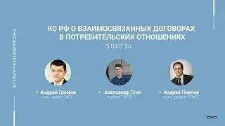 #4.36. КС РФ о взаимосвязанных договорах в потребительских отношениях
