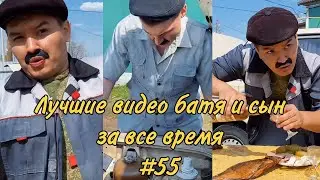 ПОДБОРКА ЛУЧШИХ ПРИКОЛОВ 2022. БАТЯ и сын #55