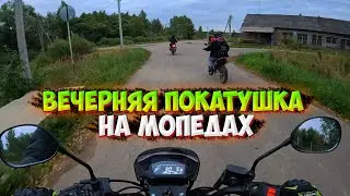 ВЕЧЕРНЯЯ ПОКАТУШКА НА МОПЕДАХ ЗА ОРЕХАМИ