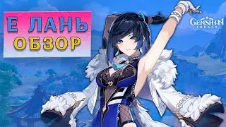 Е ЛАНЬ обзор персонажа | GENSHIN IMPACT