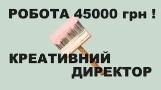 Робота 45000 грн ! Креативний директор, робота гроші професії зарплати вакансії заробіток бізнес.