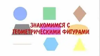 Учим геометрические фигуры - Изучаем геометрические фигуры и цвета