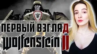 МОЙ ПЕРВЫЙ РАЗ В WOLFENSTEIN II: The New Colossus | Первый Взгляд | Полное Прохождение на Русском