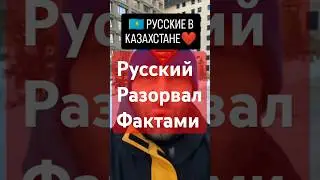 Он не русский а КАЗАХ