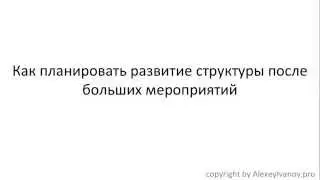 Как планировать развитие структуры после больших мероприятий в МЛМ