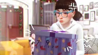 ИТС хРИСТМАС 🎅 #79 | THE SIMS 4 100 ДЕТЕЙ