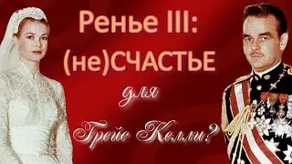 Жили-были князь Монако Ренье III со своею княгиней Грейс Келли.