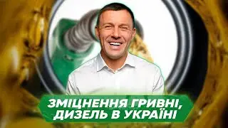 Пряма трансляція | Економічні новини | Укріплення гривні | Дизель