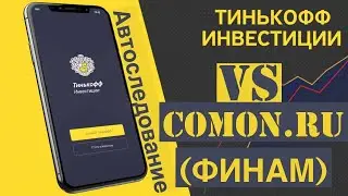 Сигнал в Тинькофф инвестициях. Как работает автоследование. Отличие от сервиса comon.ru от Финам