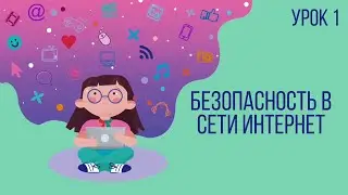 Урок №1 | Безопасность в сети интернет