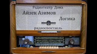 Логика.  Айзек Азимов.  Радиоспектакль 1991год.
