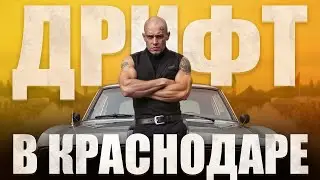 Витус Бритва | Дрифт в Краснодаре