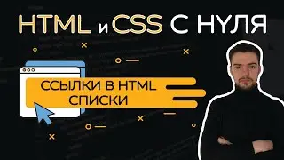 HTML и CSS с нуля. Урок 3 | Ссылки. Гиперссылки. HTML-списки