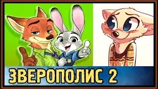 ЗВЕРОПОЛИС 2 - ДЖУДИ и НИК СЛЕДЯТ за СКАЙ