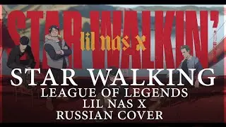 [ League of Legends на русском ] Lil Nas X - Star Walking (RUS/ Russian cover )