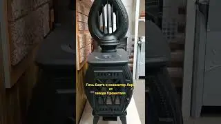 Печь Бахта и конвектор Лира