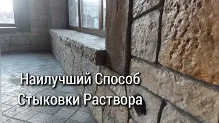 Стыковка камней на следующий день