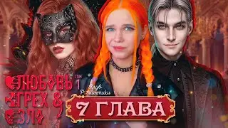 СПАСАЕМ ВРАГА? ⛰️ ЛЮБОВЬ, ГРЕХ И ЗЛО | ТОМ 1 | КЛУБ РОМАНТИКИ [7 серия прохождение]