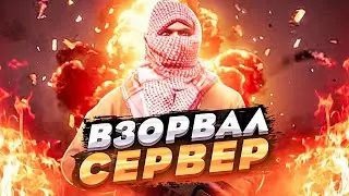 💣 ВЗОРВАЛ СЕРВЕР - GTA 5 RP 💣