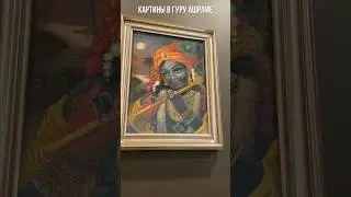 КАРТИНЫ В ГУРУ АШРАМЕ 