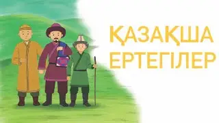 Жыл мезгілдері. Қазақша ертегі. Сказки на казахском. Детские сказки