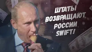 А что так можно было? США возвращают России SWIFT!