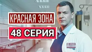 Красная зона 48 серия