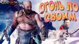ОГОНЬ ПО СВОИМ  ➤ ЧАСТЬ 8 — GOD of WAR