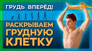 Как раскрыть грудную клетку и расправить плечи