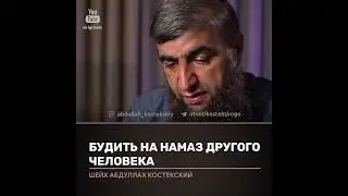 Будить на намаз другого человека. Шейх Абдуллах Костекский