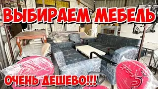 ВЫБИРАЕМ ДЕШЕВУЮ МЕБЕЛЬ В НОВУЮ КВАРТИРУ НАШИХ ДРУЗЕЙ В ТУРЦИИ