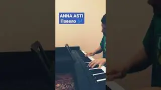 ANNA ASTI - Повело 🎶 на пианино 🎹