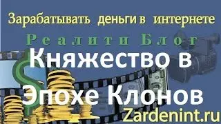 Княжество в игре Эпоха Клонов