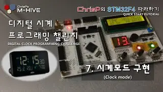 [디지털 알람시계 프로그래밍 챌린지] 7. 시계 구현 - 날짜 및 시간 표시, 윤년 적용