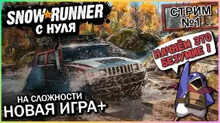 Snowrunner с нуля - Стрим №1 - Новая игра+ (Vader 4 Pro)