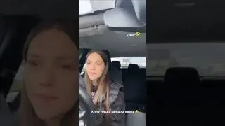 Коли тільки забрала водійські права😂
