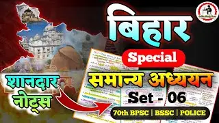 Bihar Special Gk Set - 06 | बिहार स्पेशल समान्य अध्ययन | Bihar Special Gk for BPSC, BSSC CGL |