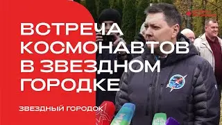 Торжественная встреча членов экипажа МКС-70/71 в Звездном городке