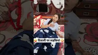दिवाली पर लड़कियां 😜🤪 Comedy Shorts #funny #youtubeshorts #trending #shorts #diwali