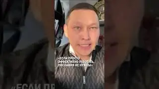 ⁠«ЕСЛИ ПРОСТО ЭФФЕКТИВНО РАБОТАТЬ, ПОСЛАНИЯ НЕ НУЖНЫ» 