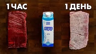 Я Забыл Стейк в Кефире на СУТКИ и Съел Его