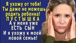 - Я УХОЖУ от тебя! Ты пустышка, НЕ МОЖЕШЬ даже РОДИТЬ мне РЕБЁНКА! – злобно выпалил муж и…
