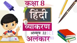 Class 8 Hindi Vyakaran Chapter 22 Alankar - कक्षा 8 हिंदी व्याकरण अध्याय 22 अलंकार.