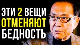 ПРОСТОЙ СЕКРЕТ БОГАТСТВА. ДЕЛАЙТЕ ЭТИ 2 ВЕЩИ И ВЫ НЕ ЗАМЕТИТЕ КАК СТАНЕТЕ БОГАТЫМ | Роберт Кийосаки