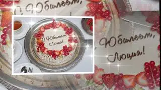С Юбилеем, Люция Футаж